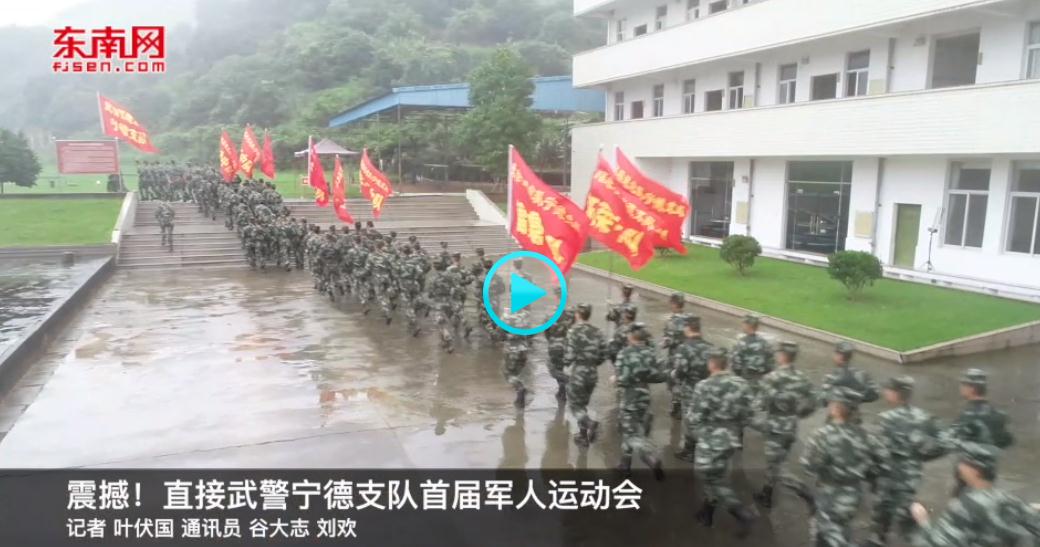 震撼！直擊武警寧德支隊(duì)首屆軍人運(yùn)動(dòng)會(huì)