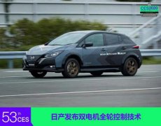 2020CES：日產發(fā)布交流電機雙電機全輪控制技術